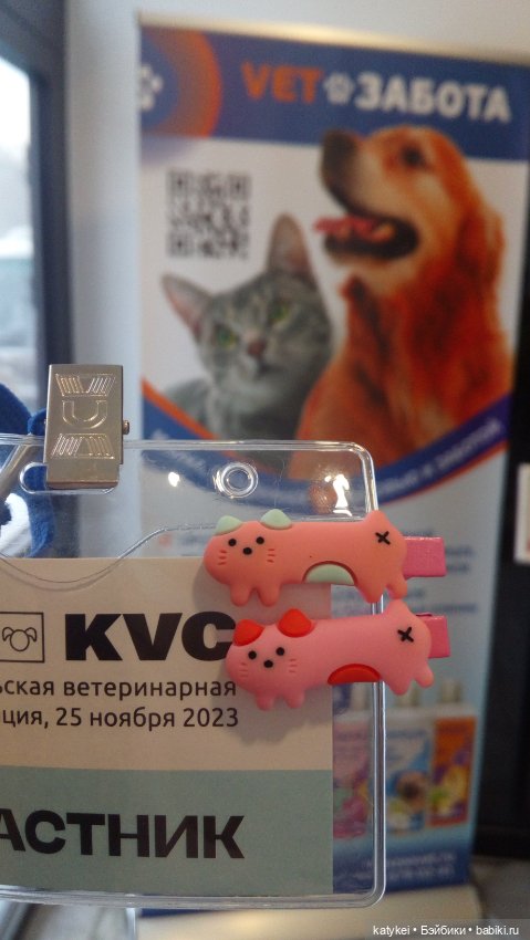 Бирюза, Красноух и Полосатик на Ветеринарной конференции (фото 8)