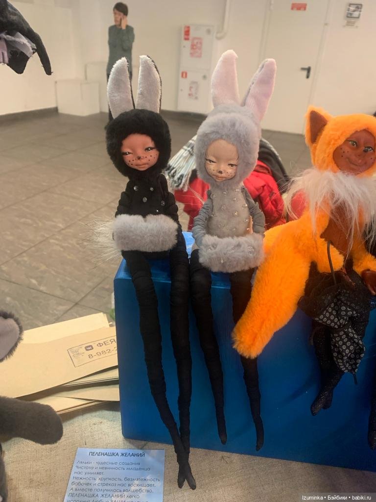 Выставка в Екатеринбурге "Кукла с мишкою", день второй