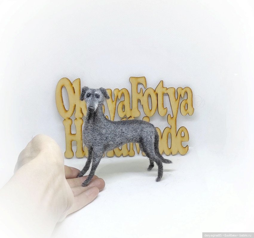 Уиппет — Валяные игрушки из шерсти: сухое валяние (фото 3)