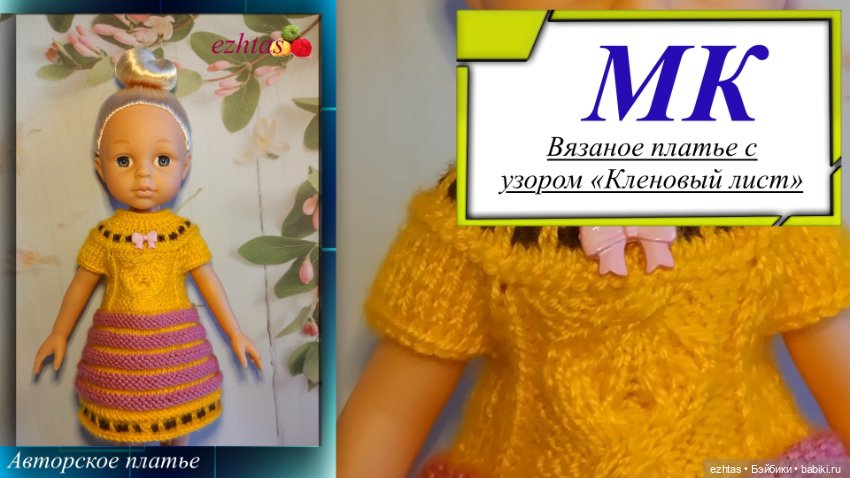 МК Вязаное платье с узором «Кленовый лист» для кукол типа Paola Reina