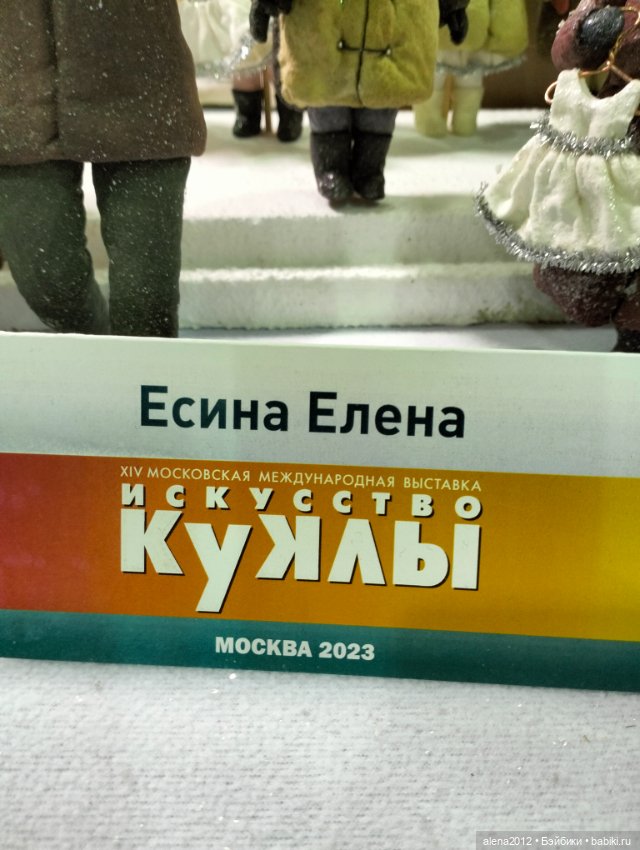 Искусство Куклы 2023. Все мы родом из детства