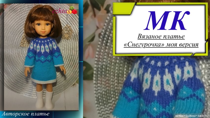 МК: Вязаное платье «Снегурочка» для кукол Reina del Norte (моя версия)