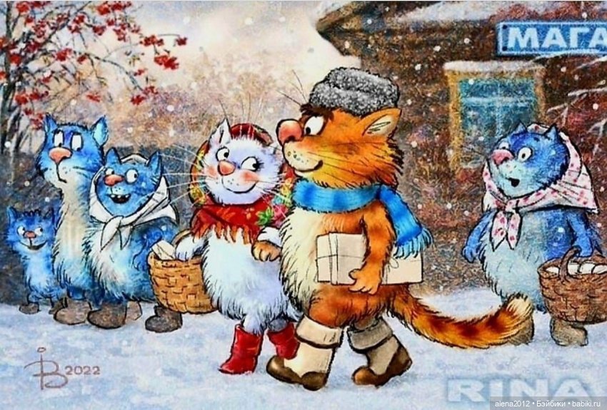 Коты Рины Зенюк встречают Новый Год