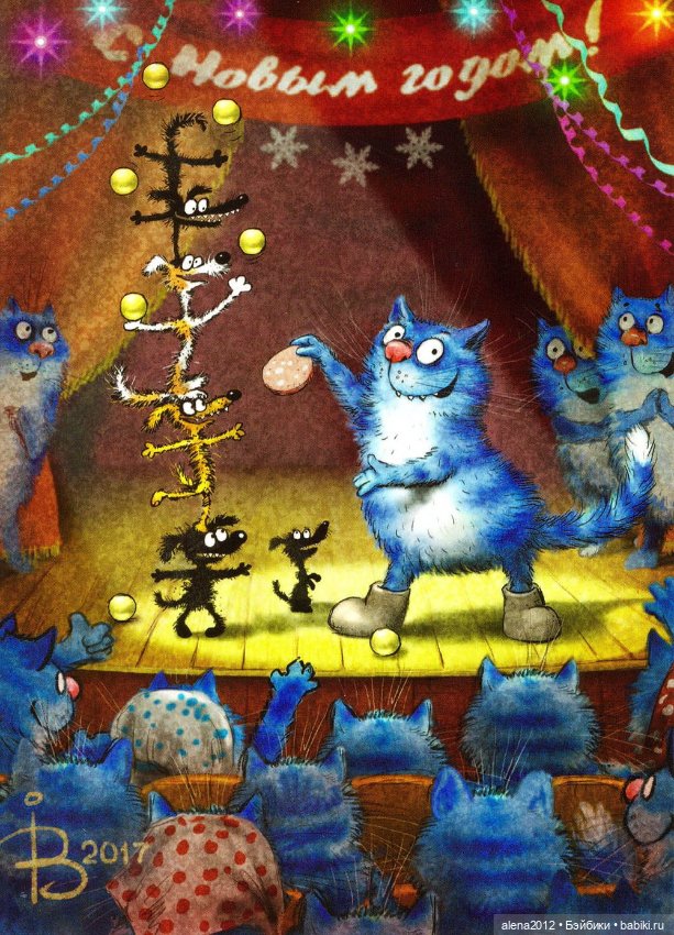 Коты Рины Зенюк встречают Новый Год