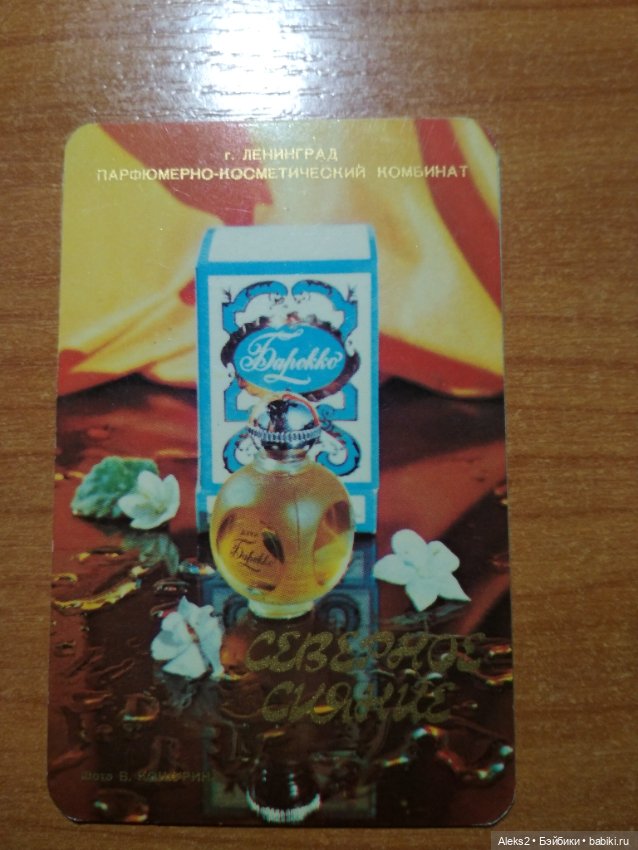 Мои карманные календарики Парфюм Северное Сияние из детства