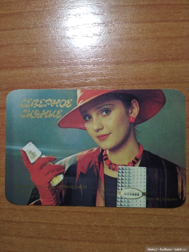 Мои карманные календарики Парфюм Северное Сияние из детства