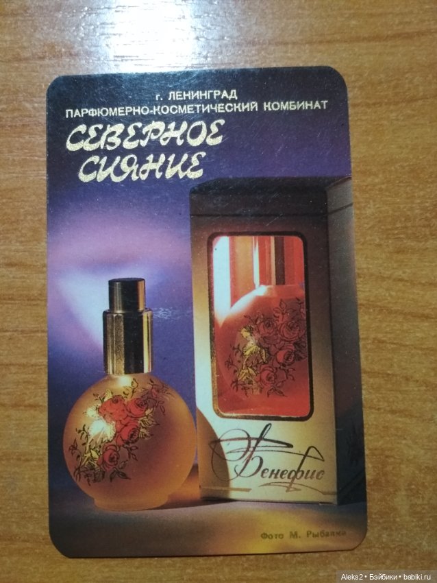 Мои карманные календарики Парфюм Северное Сияние из детства