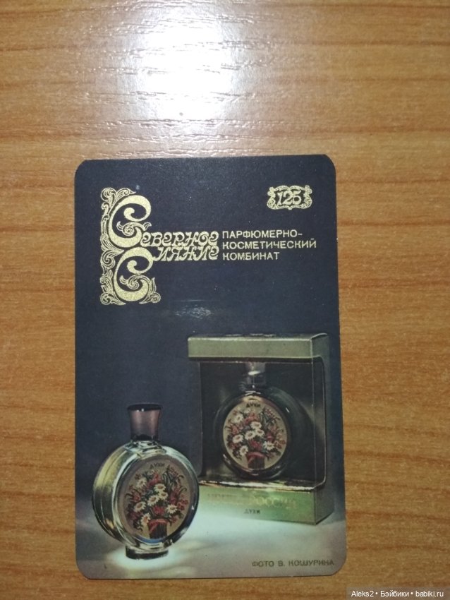 Мои карманные календарики Парфюм Северное Сияние из детства (фото 8)