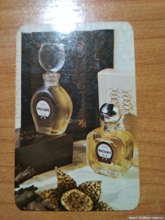 Мои карманные календарики Парфюм Северное Сияние из детства