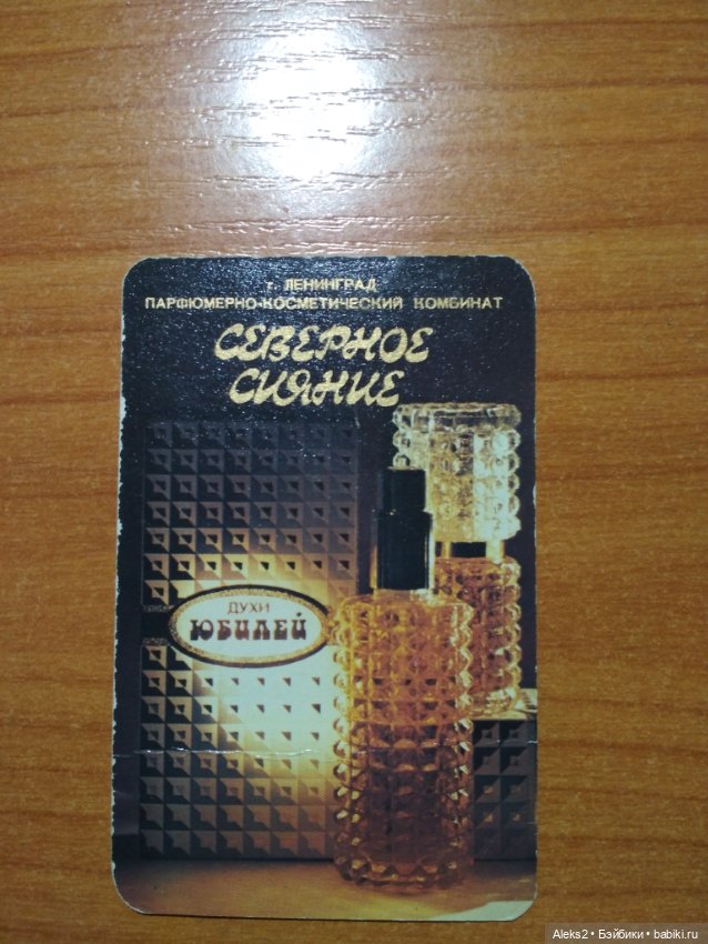 Мои карманные календарики Парфюм Северное Сияние из детства (фото 2)