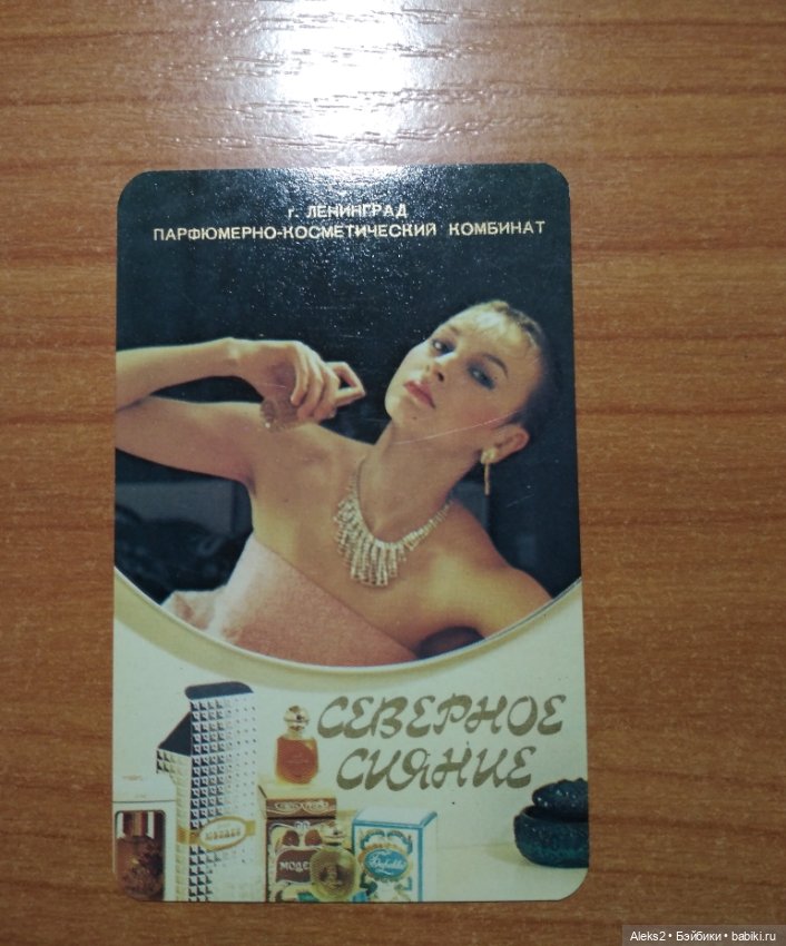 Мои карманные календарики Парфюм Северное Сияние из детства (фото 6)