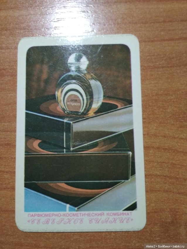Мои карманные календарики Парфюм Северное Сияние из детства