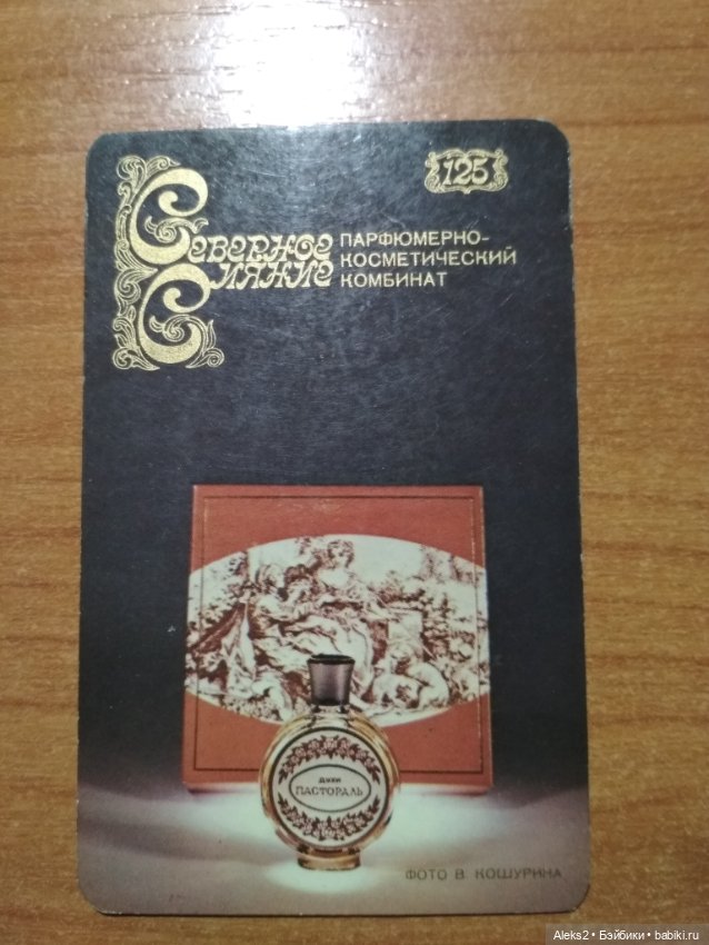 Мои карманные календарики Парфюм Северное Сияние из детства