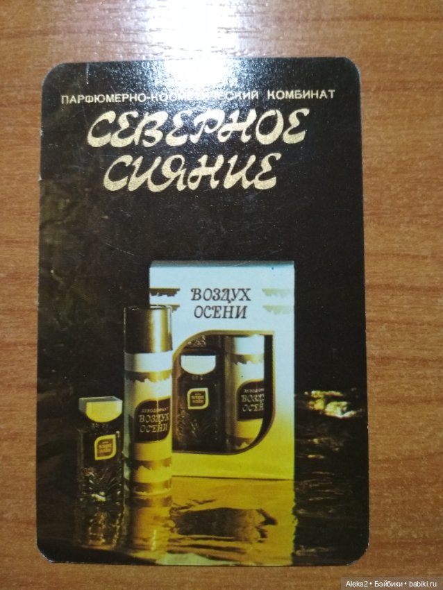 Мои карманные календарики Парфюм Северное Сияние из детства