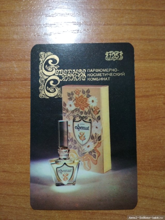 Мои карманные календарики Парфюм Северное Сияние из детства (фото 9)