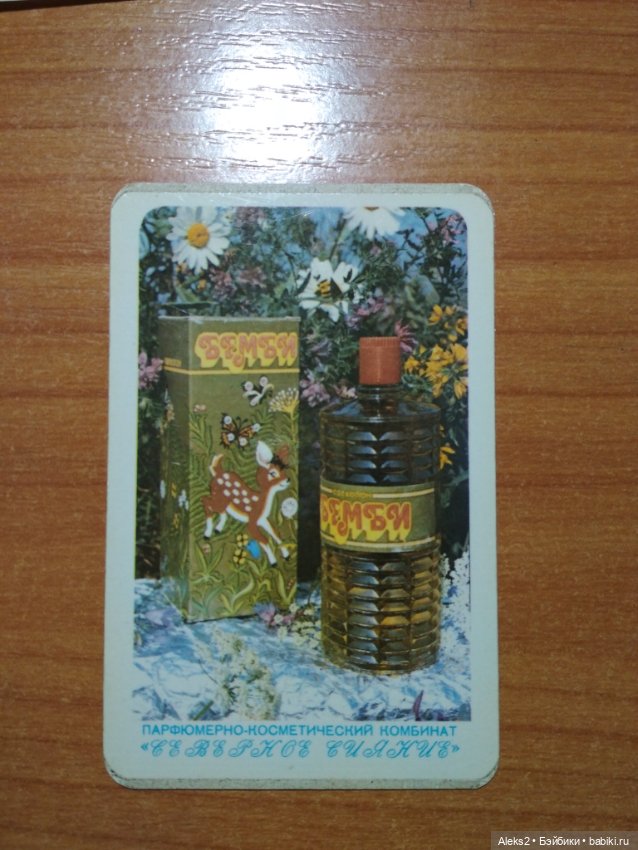 Мои карманные календарики Парфюм Северное Сияние из детства (фото 3)