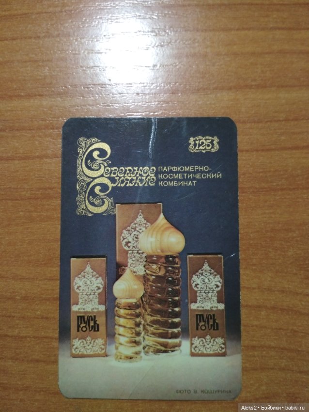 Мои карманные календарики Парфюм Северное Сияние из детства (фото 7)