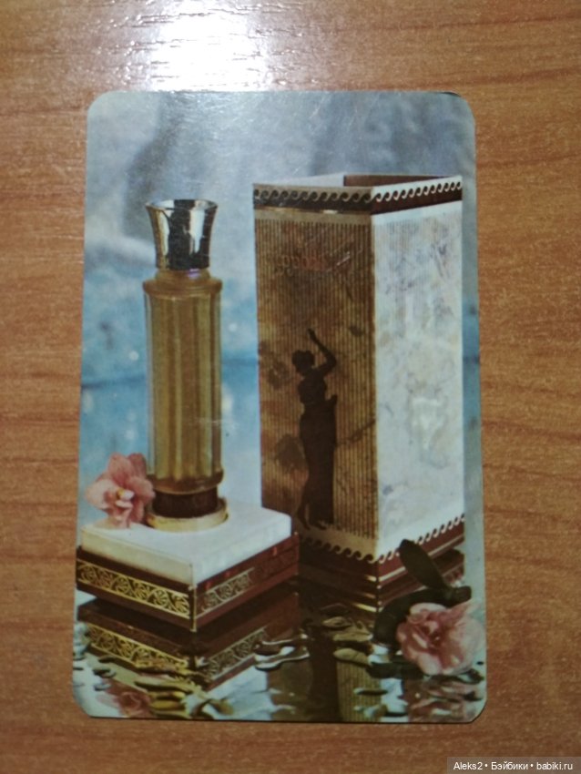 Мои карманные календарики Парфюм Северное Сияние из детства