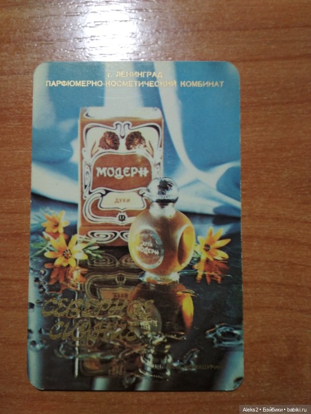 Мои карманные календарики Парфюм Северное Сияние из детства