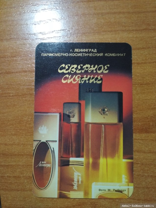 Мои карманные календарики Парфюм Северное Сияние из детства (фото 10)