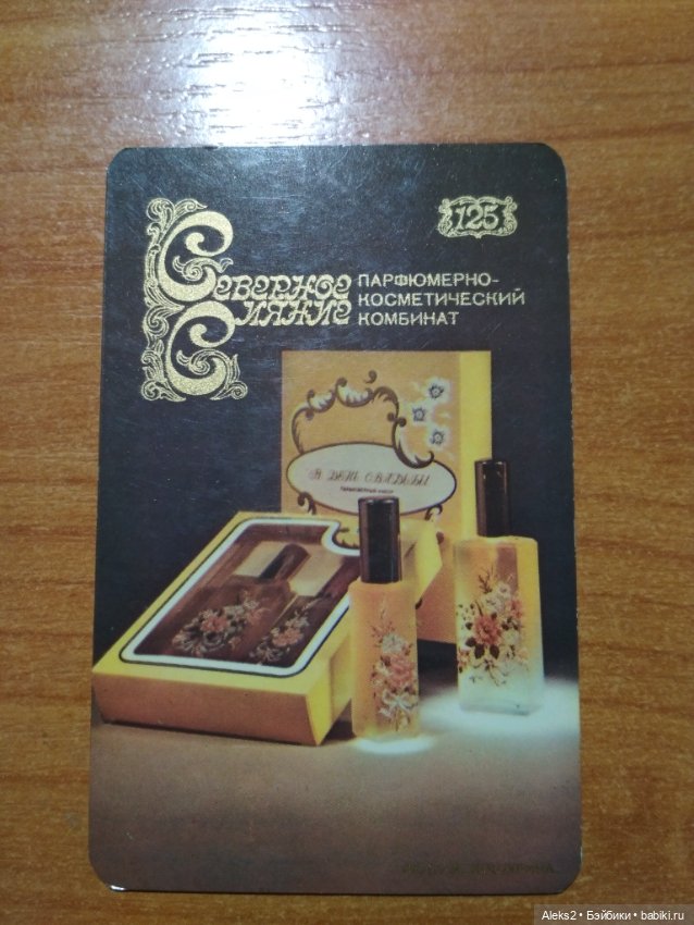 Мои карманные календарики Парфюм Северное Сияние из детства