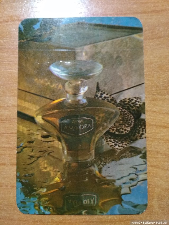 Мои карманные календарики Парфюм Северное Сияние из детства