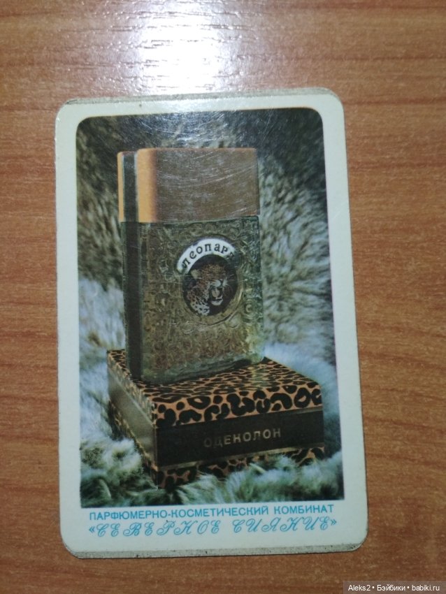 Мои карманные календарики Парфюм Северное Сияние из детства