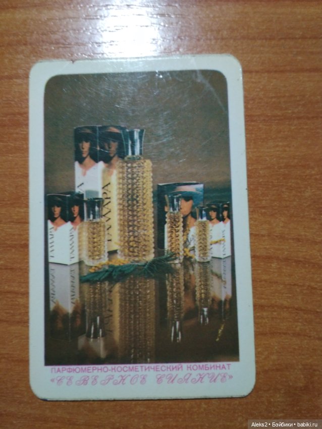 Мои карманные календарики Парфюм Северное Сияние из детства