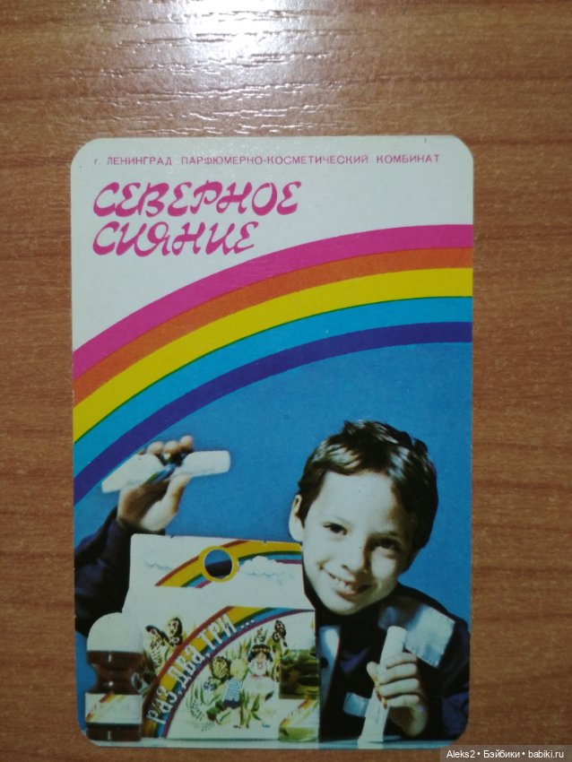 Мои карманные календарики Парфюм Северное Сияние из детства (фото 4)
