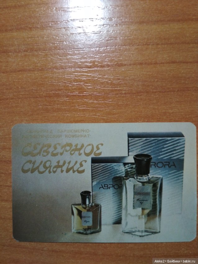 Мои карманные календарики Парфюм Северное Сияние из детства (фото 5)