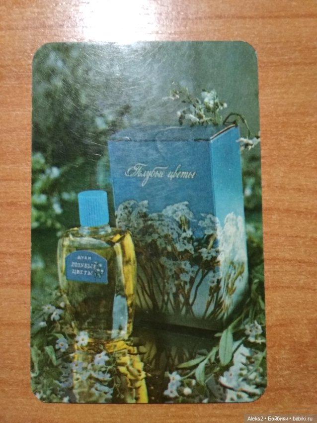 Мои карманные календарики Парфюм Северное Сияние из детства