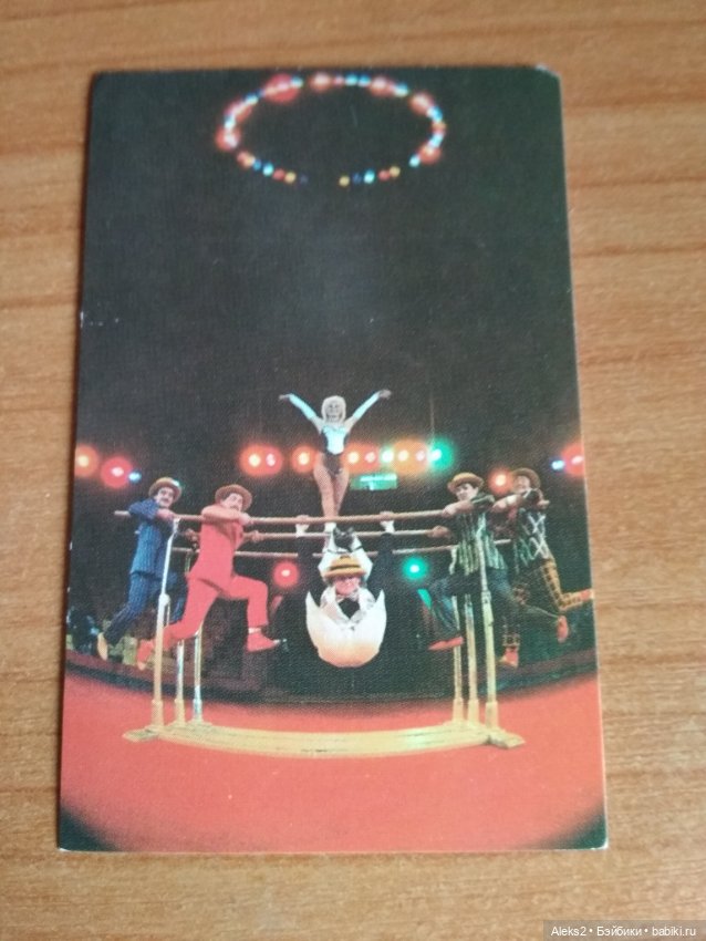 Мои карманные календарики Советский цирк из детства (фото 2)