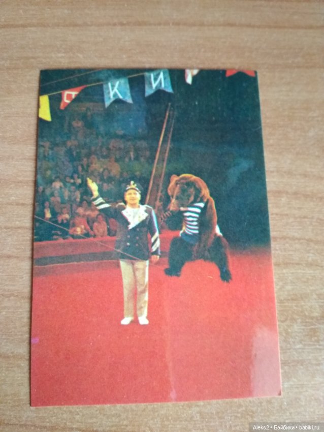 Мои карманные календарики Советский цирк из детства 7 часть (фото 2)