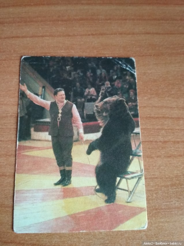 Мои карманные календарики Советский цирк из детства 7 часть (фото 5)