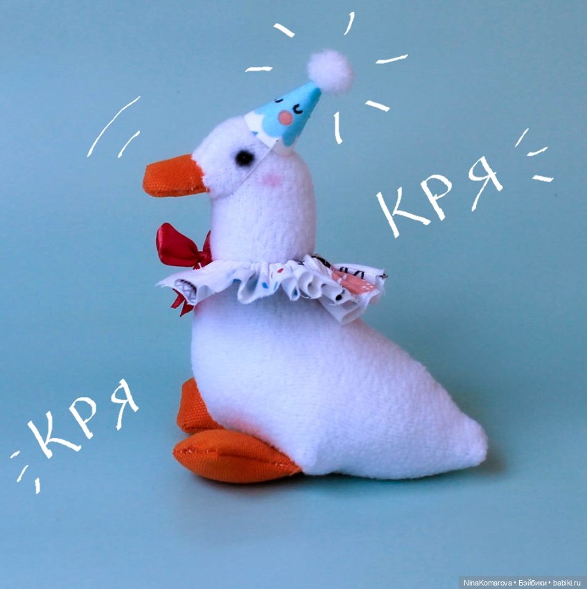 Уточка Happy Birthday — Текстильные игрушки и примитивы: кофейные