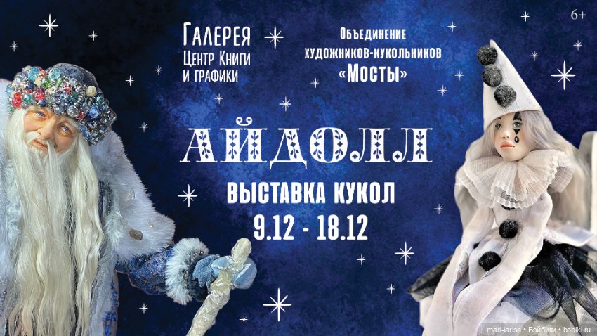 Выставка кукол "Айдолл" — Выставки кукол и мишек Тедди: фоторепортажи