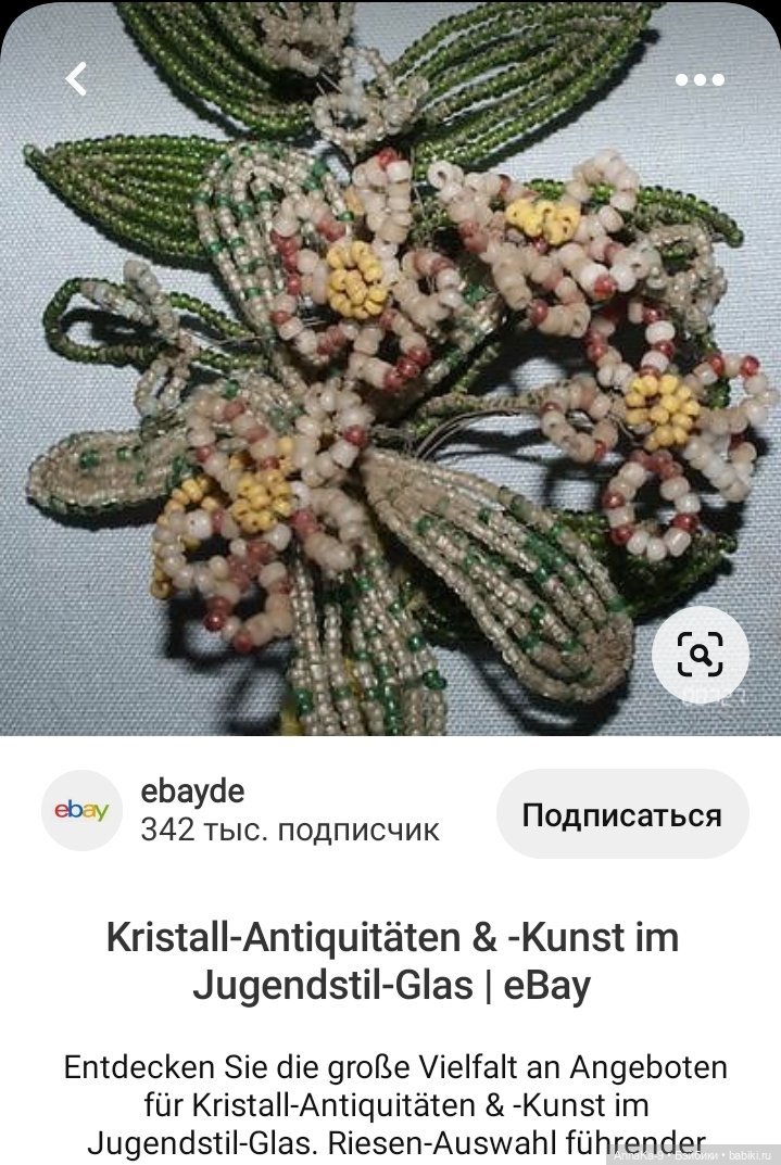 Модные французские куклы и декор из стекляруса