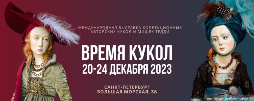 Выставка кукол "Время кукол"