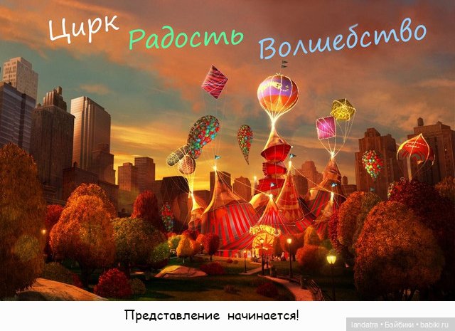 БЖД игра "Цирк. Радость. Волшебство"