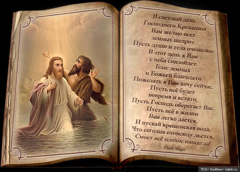 Поздравление с Крещением Господним