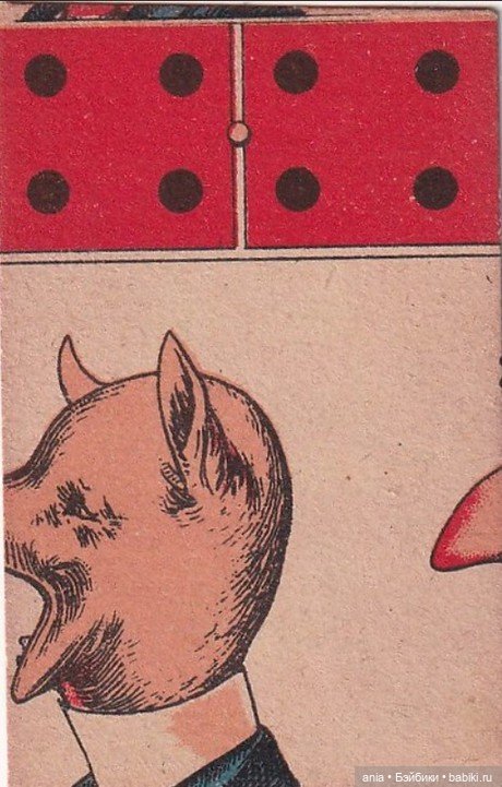 Юмористическое старинное домино