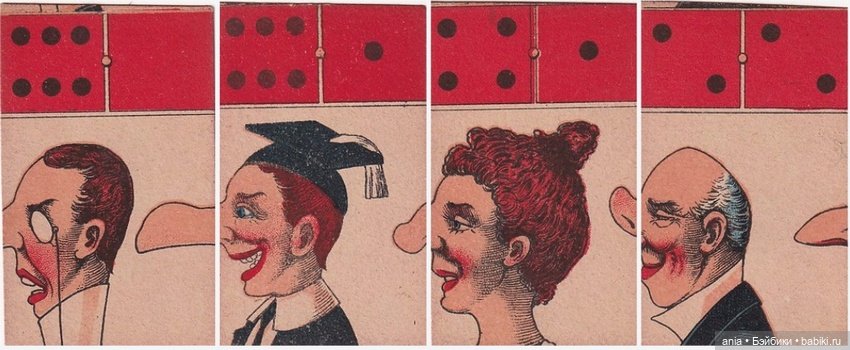 Юмористическое старинное домино