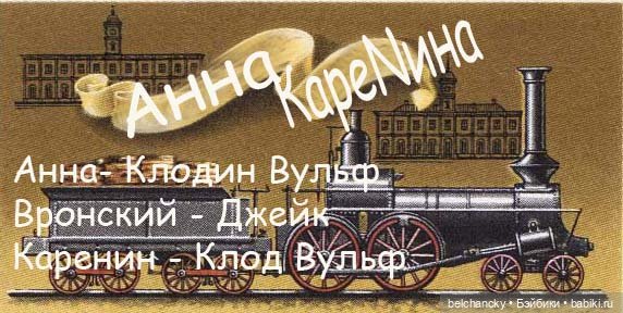 "Анна Каренина" от Клодин Вульф (фото 10)