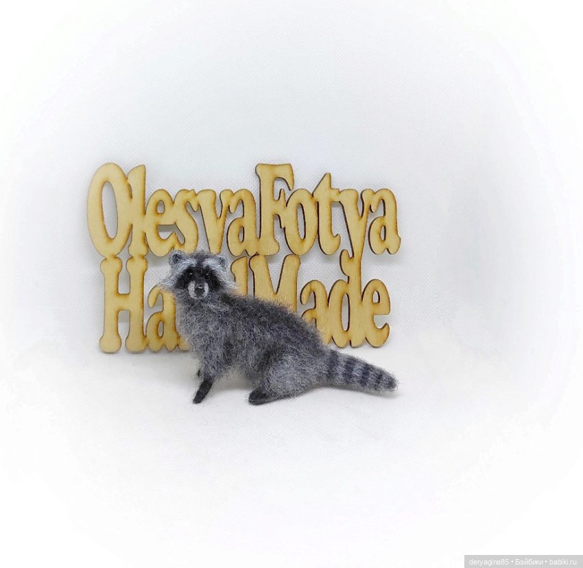 Енотик — Валяные игрушки из шерсти: сухое валяние