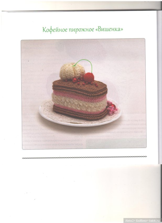 Вязание для гурманов часть 1