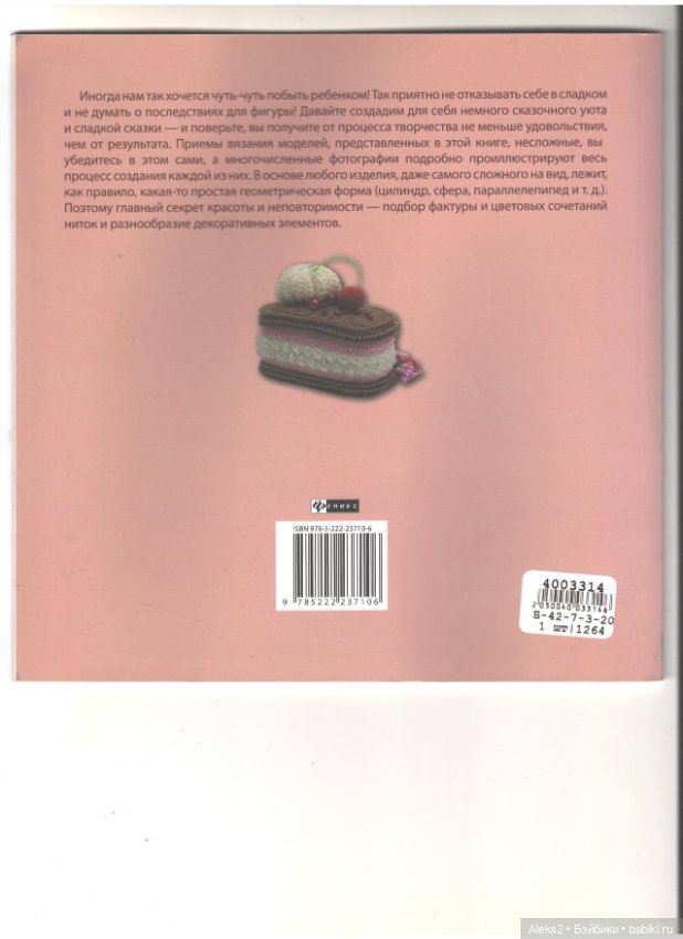 Вязание для гурманов часть 2