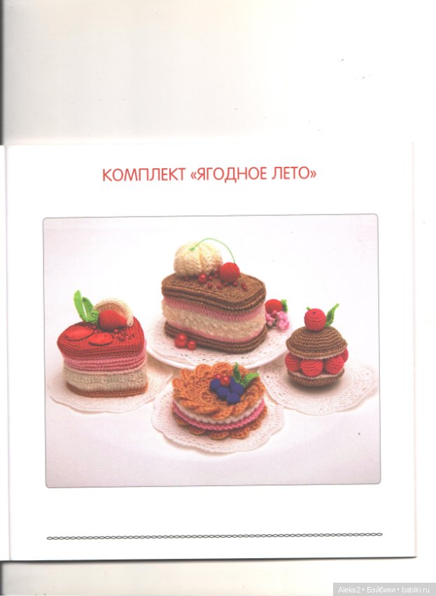 Вязание для гурманов часть 1