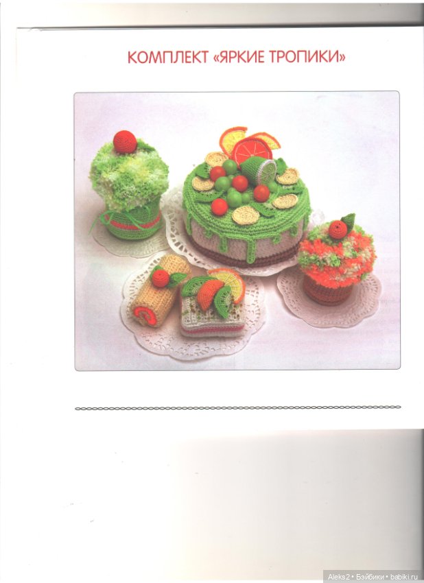 Вязание для гурманов часть 1