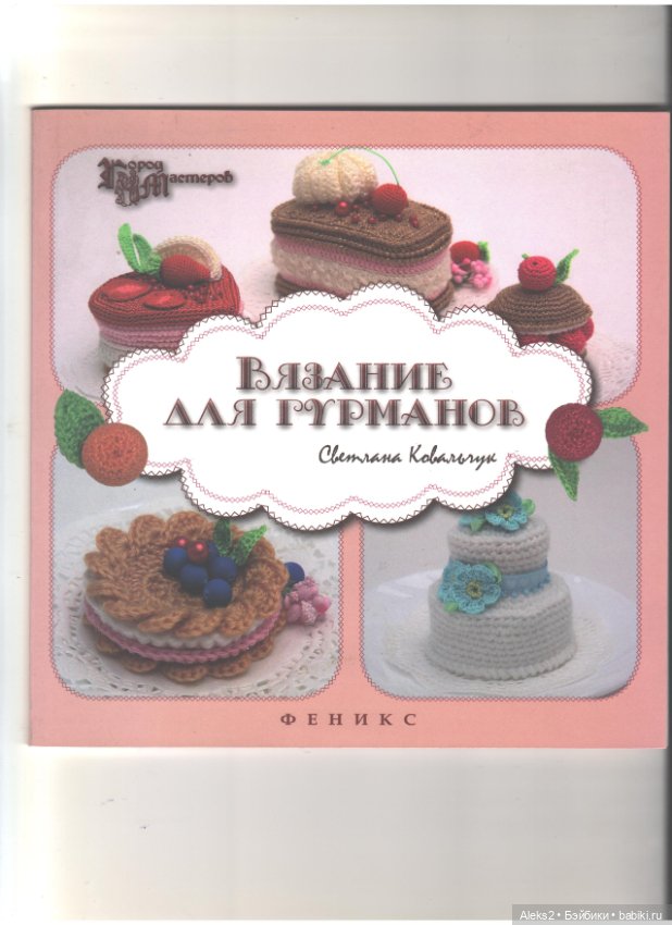 Вязание для гурманов часть 1