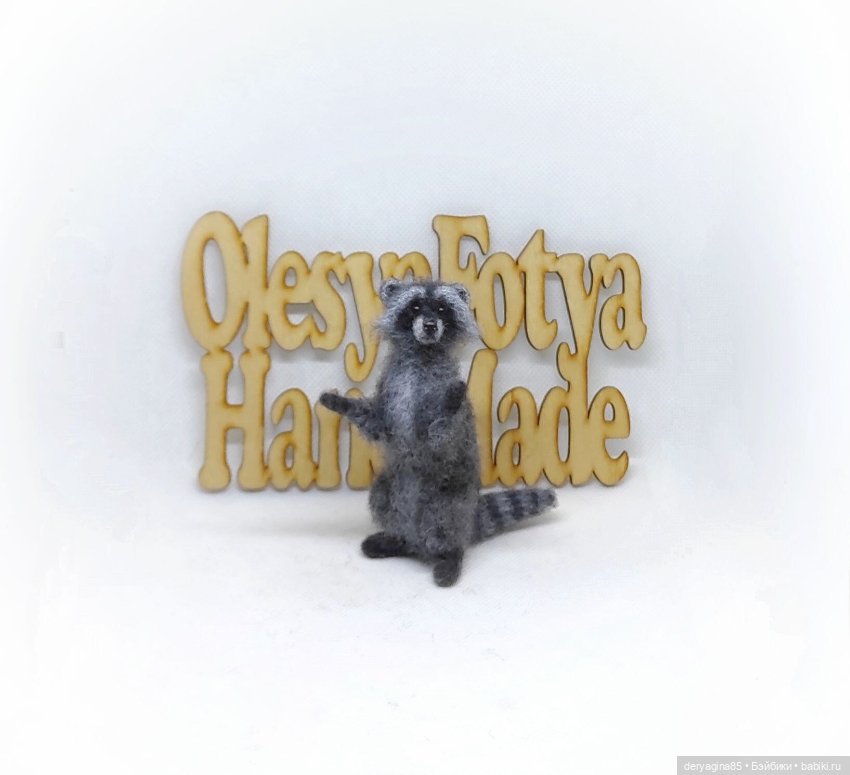 Енотик — Валяные игрушки из шерсти: сухое валяние